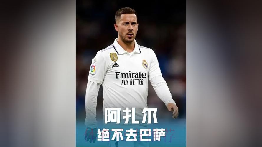 安帅不信任阿扎尔等人 皇马参与轮换的人有限 安帅不信任阿扎尔等人 皇马参与轮换的人有限